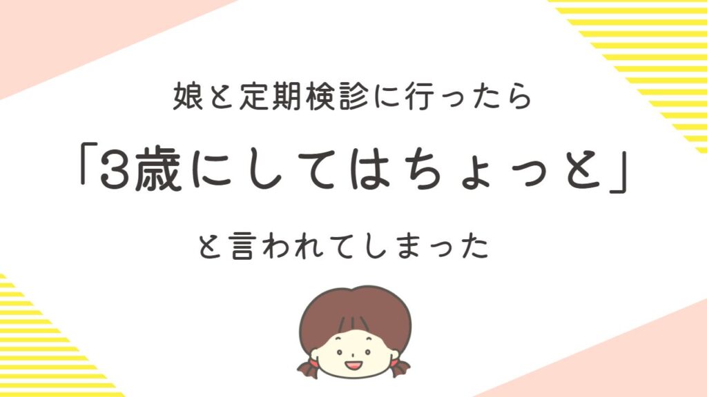 【3歳児検診】発達が遅れていると指摘されました。一体どうしたらいいの？