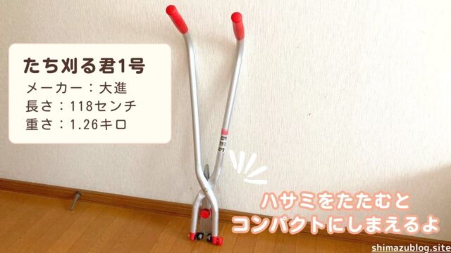 【レビュー】立ったまま草刈り！たち刈る君1号の使い方とコツ | 繊細さんのためのWebライター講座