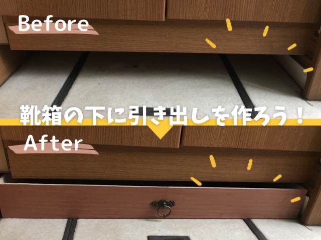 【100均DIY】靴箱下の隙間を収納スペースに！引き出しを作ってみた