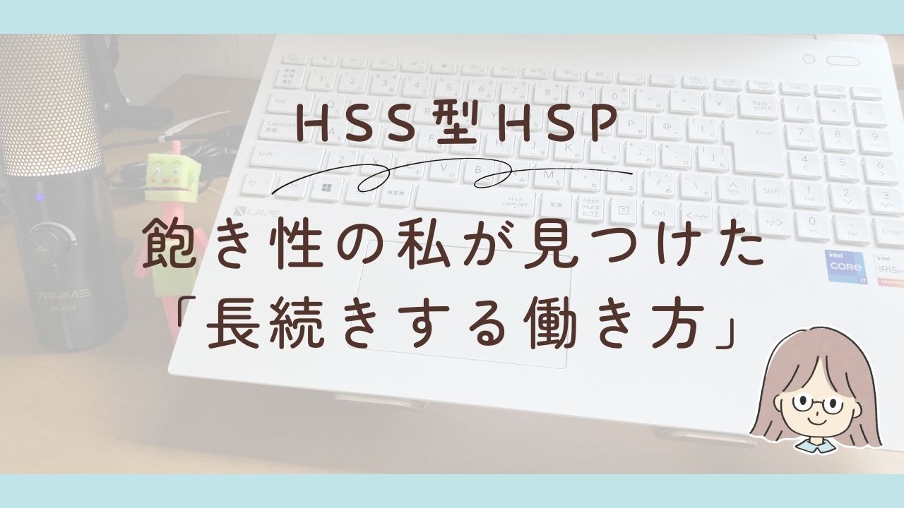 HSS型HSPで飽き性な私と仕事