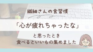 心が疲れたときは食べ物で整える|繊細さんの食習慣
