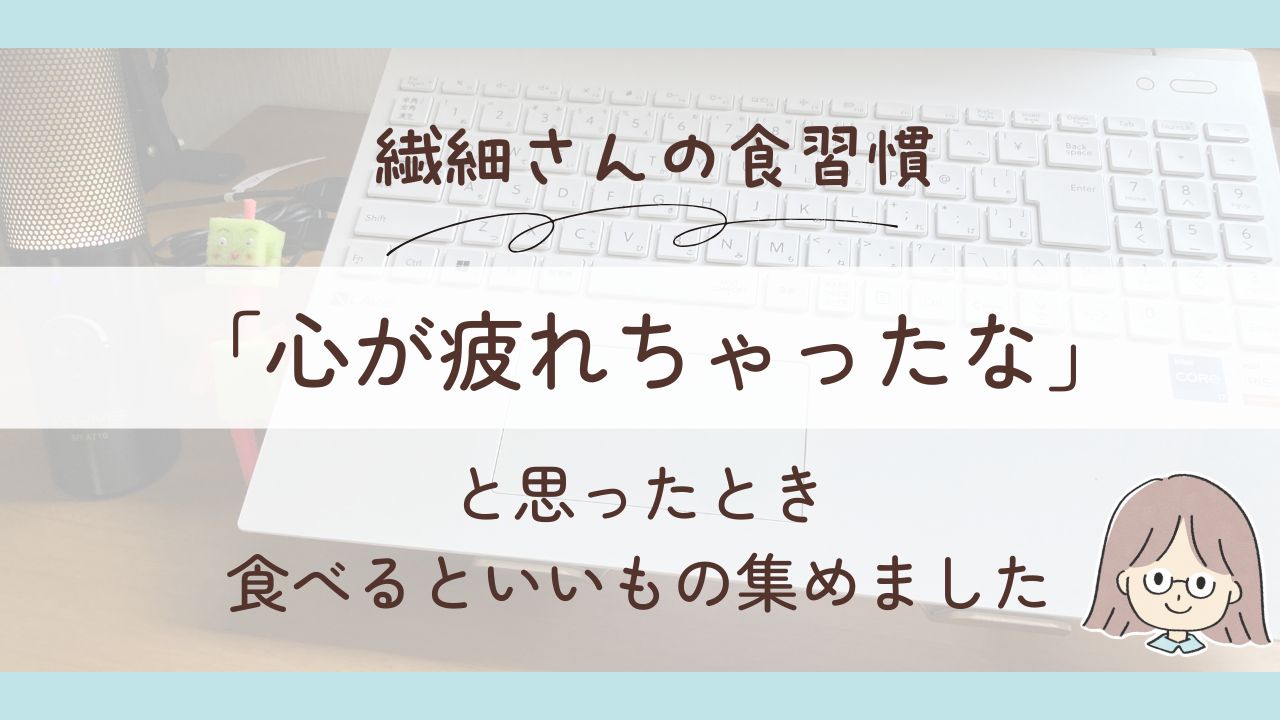 心が疲れたときは食べ物で整える|繊細さんの食習慣