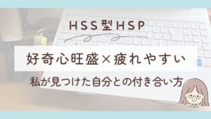 HSS型HSPが疲れやすい3つの理由