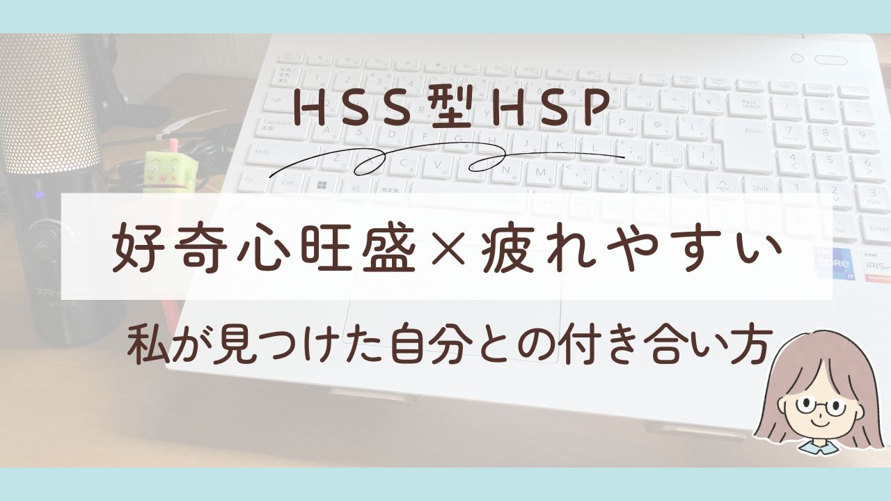 HSS型HSPが疲れやすい3つの理由