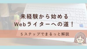 現役ライターが解説！未経験からWebライターを始めるための5つのステップ