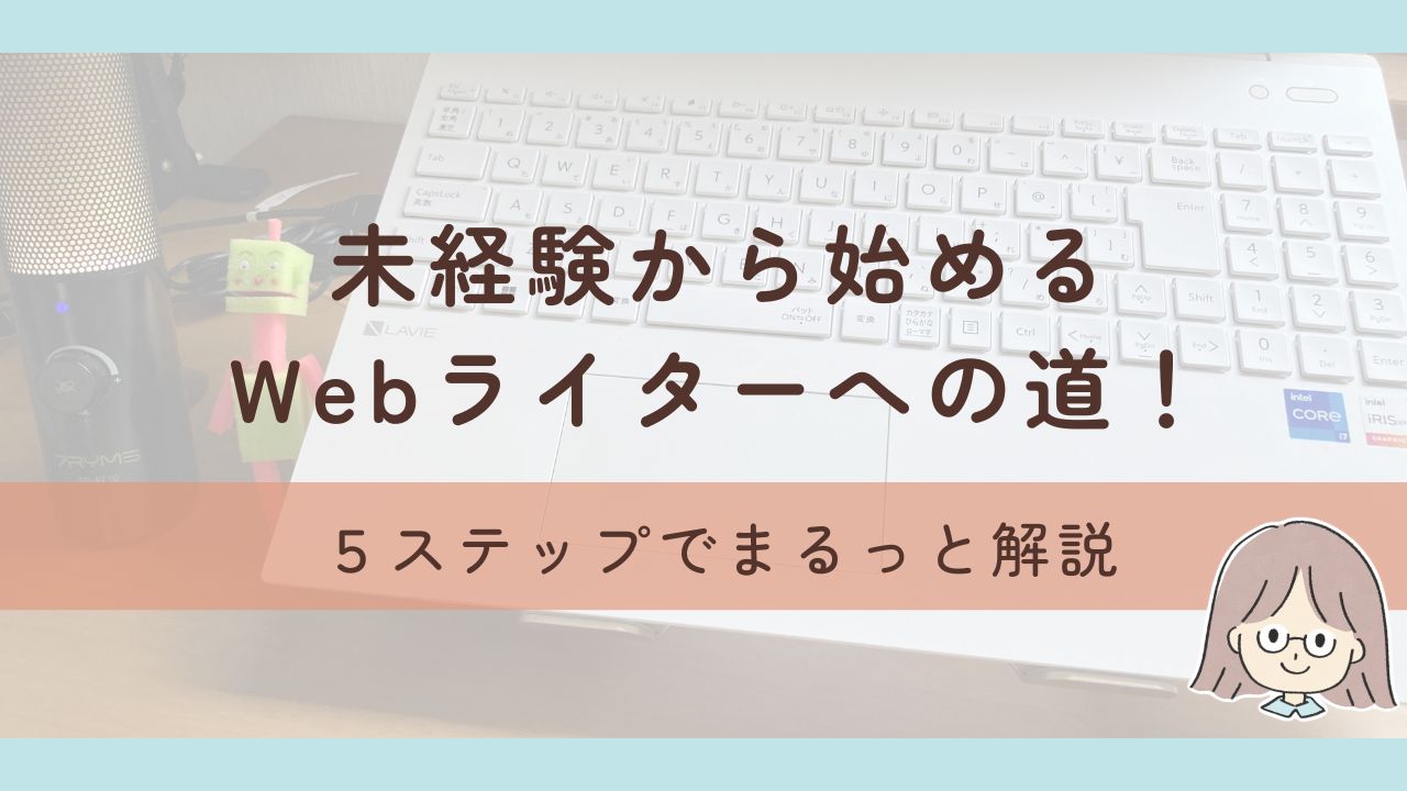 現役ライターが解説!未経験からWebライターを始めるための5つのステップ