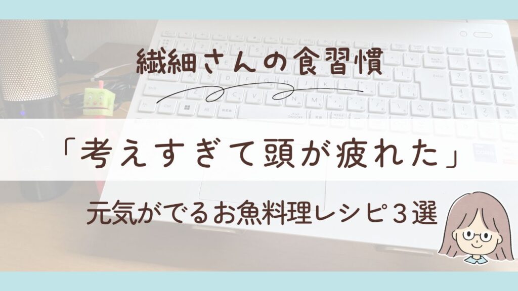 【かんたん3品】頭が疲れたときの脳みそリフレッシュご飯