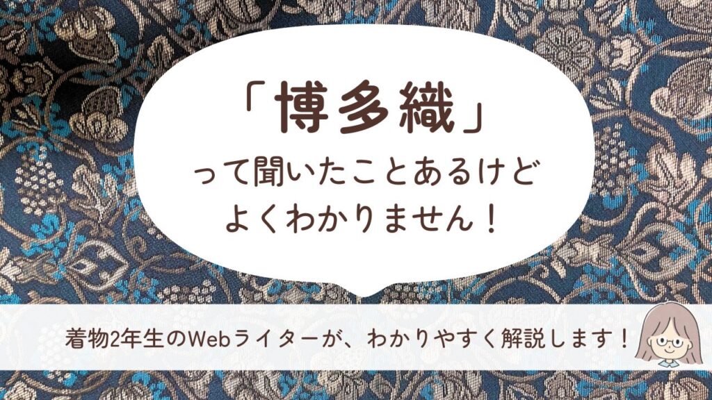初心者向け｜博多帯（博多織）とは？西陣織や名古屋帯との違いってなんですか？