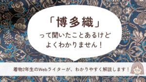 初心者向け｜博多帯（博多織）とは？西陣織や名古屋帯との違いってなんですか？