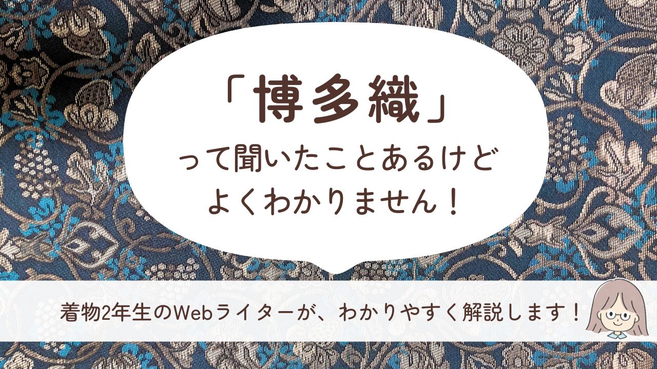 初心者向け｜博多帯（博多織）とは？西陣織や名古屋帯との違いってなんですか？