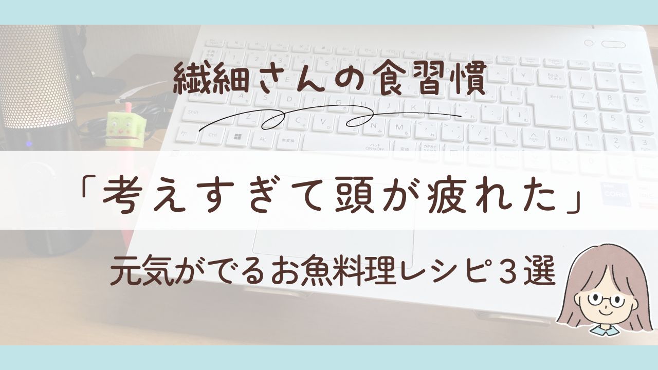 【かんたん3品】頭が疲れたときの脳みそリフレッシュご飯