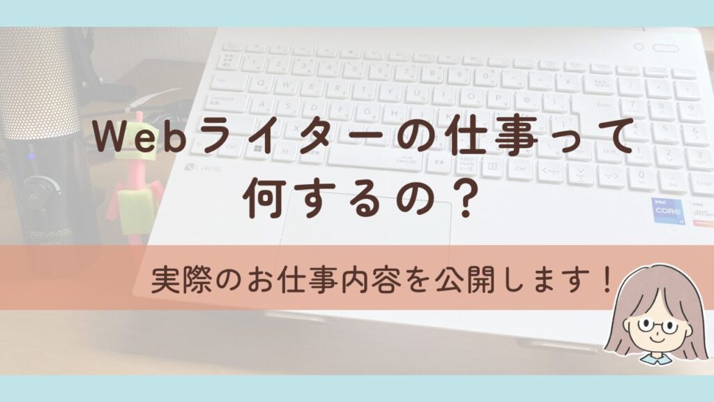 Webライターの仕事内容とは？私が実際にやってきたお仕事を公開します
