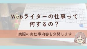 Webライターの仕事内容とは?私が実際にやってきたお仕事を公開します