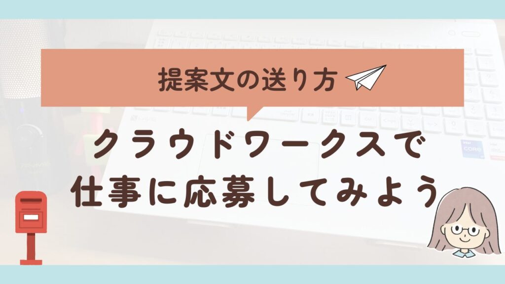 画像で解説！クラウドワークスでの提案文の送り方とやり取りの例