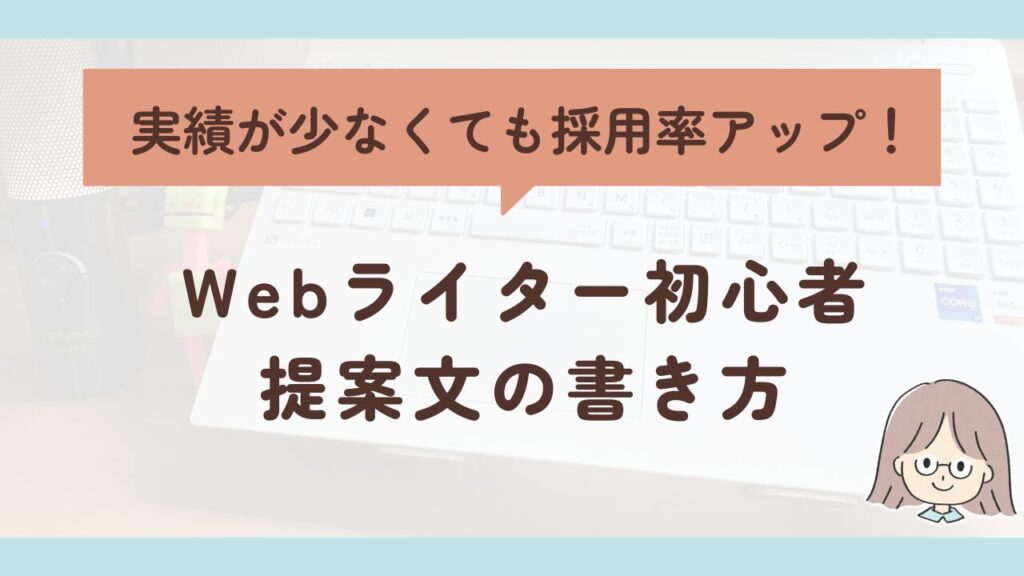 提案文の書き方｜初心者Webライターが少ない実績でも採用されるコツ