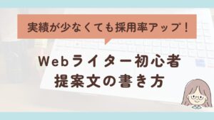 提案文の書き方｜初心者Webライターが少ない実績でも採用されるコツ