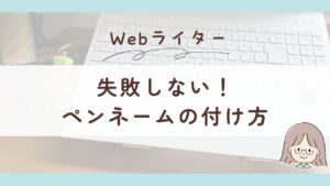 失敗したらヤバい！Webライターのペンネームはこう決める