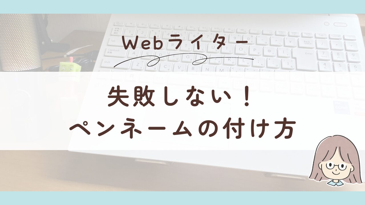 失敗したらヤバい!Webライターのペンネームはこう決める
