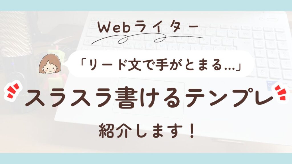 SEO記事のリード文が書けない人へ｜「型」で読まれる書き出しを作ろう