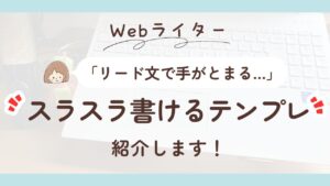 SEO記事のリード文が書けない人へ|「型」で読まれる書き出しを作ろう